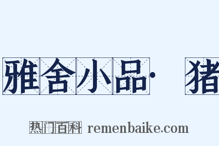 雅舍小品·猪是什么意思的图片